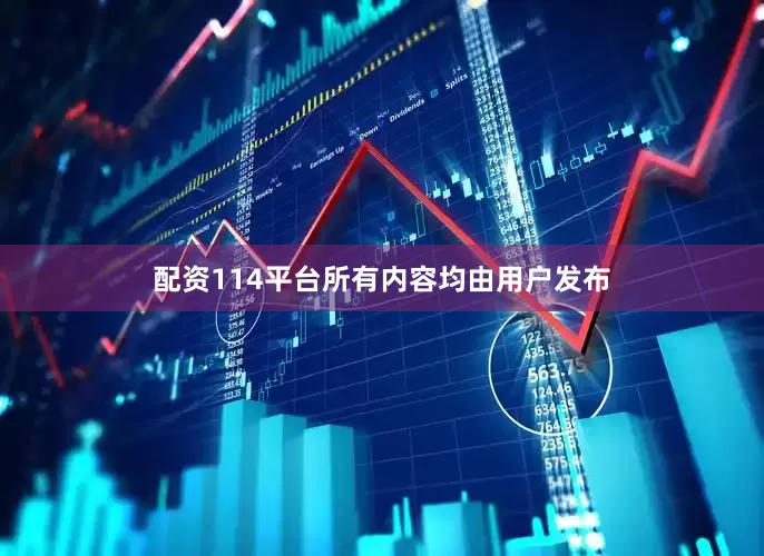 配资114平台所有内容均由用户发布