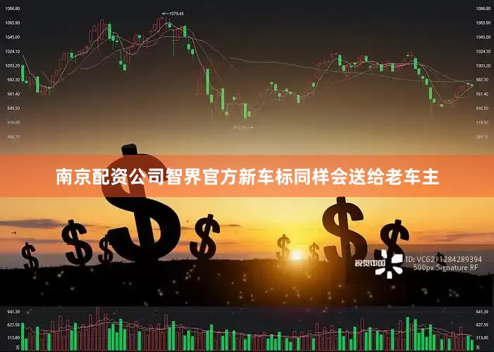 南京配资公司智界官方新车标同样会送给老车主