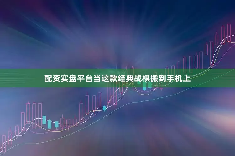 配资实盘平台当这款经典战棋搬到手机上
