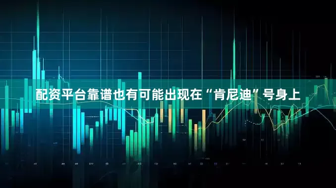 配资平台靠谱也有可能出现在“肯尼迪”号身上