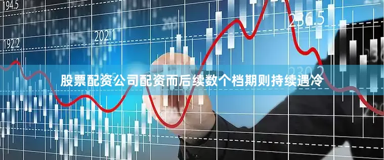 股票配资公司配资而后续数个档期则持续遇冷