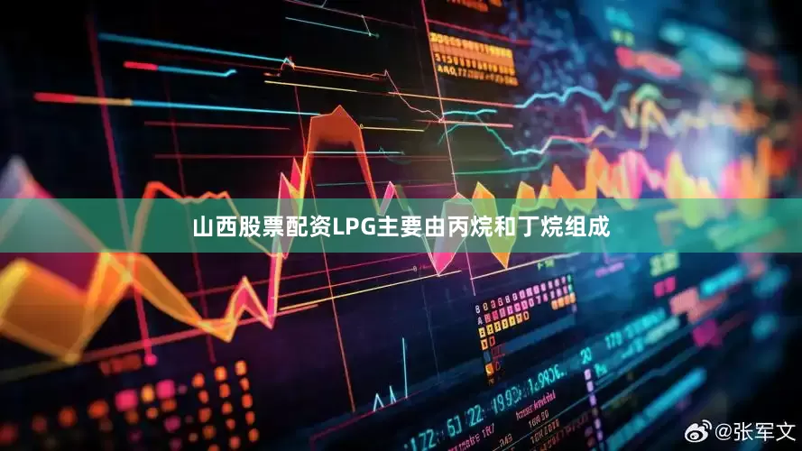 山西股票配资LPG主要由丙烷和丁烷组成